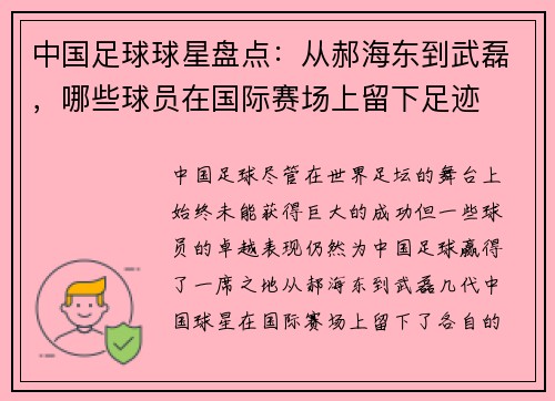 中国足球球星盘点：从郝海东到武磊，哪些球员在国际赛场上留下足迹